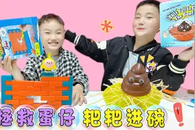和6岁小孩PK益智玩具，屎粑粑到碗里VS拯救蛋仔，谁把蛋仔推下墙视频封面