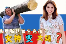 俄罗斯姑娘生完孩子就女神变大妈？洋媳妇告诉你真相视频封面