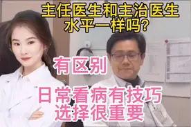 医院主任医生和主治医生水平是否一样 日常看病有技巧选择很重要视频封面