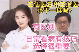 医院主任医生和主治医生水平是否一样 日常看病有技巧选择很重要