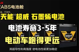 天能、超威发布石墨烯电池，高性能电池有哪些？寿命达到3-5年视频封面