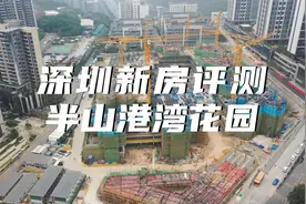 深圳新房评测，南山区赤湾半山瑧境，如果价格10块你觉得香不香