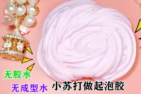 无胶水无成型水用小苏打代替就可以做的起泡胶，声音超炸耳无硼砂