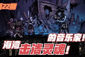 《暗黑地牢 》#22 海湾痛击灵魂的怪物！小提琴的魔音贯耳伤害！视频封面