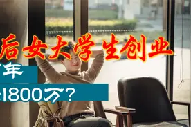 骗大学生创业！00后女大学生边读书边创业营收1800万上热搜视频封面