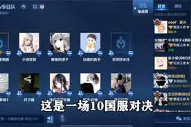 这是一场10国服对决，顶尖选手的意识细节！视频封面