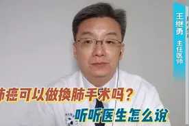 肺癌患者：我不差钱，可以进行肺移植吗？听听医生怎么说视频封面