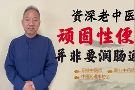 顽固性便秘 干燥 五六天排一次！这种情况 润肠通便并非有效视频封面