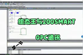 组态王与西门子S7-200SMART OPC通讯实例（第一节）视频封面
