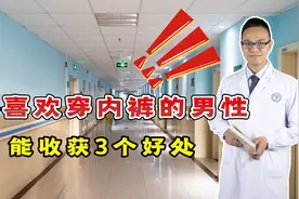 不喜欢穿内裤的男性，除了舒服外，还能“白捡”3个好处视频封面