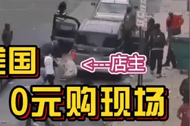 美国亚裔店被零元购，最后店主还被教训视频封面