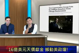 史上最高，16亿美元天价政治献金，撼动美国政坛！无法可管?视频封面