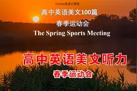 高中英语美文听力100篇：春季运动会The Spring Sports Meeting