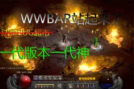 【暗黑重置版】一代版本一代神，野蛮人超爽流派视频封面