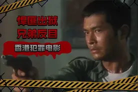 悍匪改过自新重新做人，不料被兄弟出卖又成重犯，香港犯罪电影