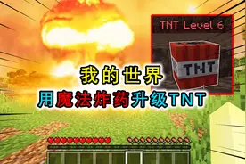 我的世界：用魔法炸药升级TNT，放在末地引爆，用魔法打败末影龙视频封面