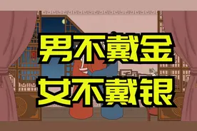 “男不戴金，女不戴银”，为啥这样说？这里边到底有什么玄机？