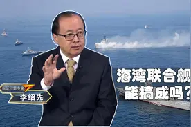 李绍先：最近热议的中东多国联合舰队能搞成吗？视频封面