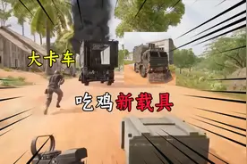 吃鸡即将上线的，新地图，新载具大卡车！