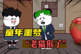 山东人的童年噩梦：“老猫猴子”！我不信没有山东人没听过吧！