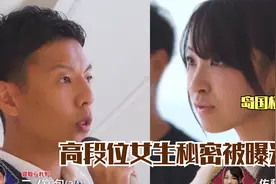 高段位女生秘密被曝光！多情男瞬间傻眼，准备好的表白付诸东流视频封面