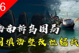 海南拆岛困局：围填海整改拉锯战视频封面