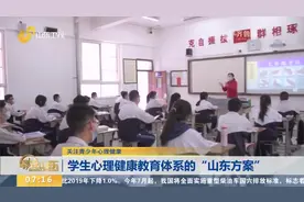 开必修课、配备心理教师，山东加快推进学生心理健康教育体系建设视频封面