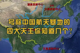 中国航天基地里的“四大天王”，你都知道哪几个？视频封面
