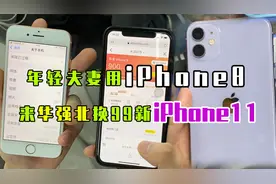 年轻夫妻用iPhone 8，来华强北换99新iPhone 11视频封面