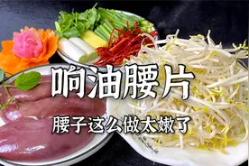 这么做的腰片极其鲜嫩，再浇上老师傅调的灵魂料汁，脆嫩鲜香视频封面
