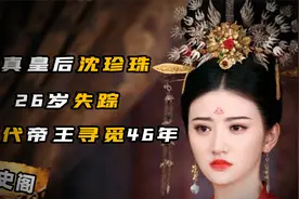 历史上的沈珍珠，与李俶两次分别至死未见，四代帝王寻觅未果！视频封面