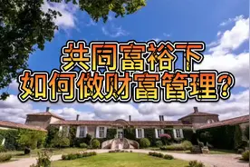 共同富裕下如何做财富管理？#私人银行#财富传承#家庭资产配置