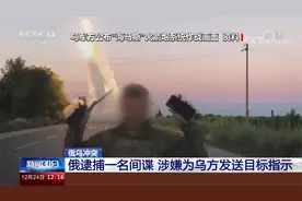 俄逮捕一名间谍 涉嫌为乌方发送目标指示视频封面