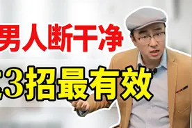 男人外面有人了，怎么谈判？妻子抓住3个杀手锏，效果最好！视频封面