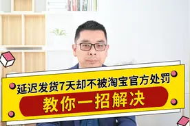 延迟发货7天却不被淘宝官方处罚，教你一招解决视频封面