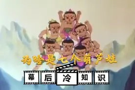 《葫芦娃》科普：几代人的回忆，为啥葫芦娃只有七个？视频封面