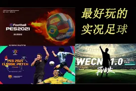 教你怎么玩上实况足球21 三大补丁特点介绍，哪个才是最适合你的