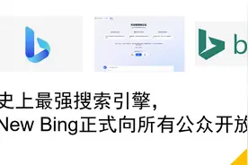史上超强搜索引擎！微软Bing Chat人人可用视频封面