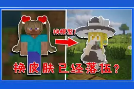 我的世界：换皮肤已经落伍？教你免费更换玩家模型！角色随便挑！