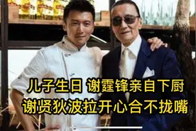 儿子生日，谢霆锋亲自下厨做大餐视频封面