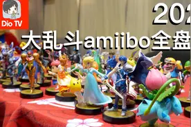 一次看个过瘾！任天堂明星大乱斗全amiibo盘点介绍（2021版）视频封面