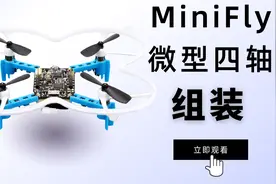 组装男孩子的第一台四轴飞行器，正点原子MiniFly四轴飞行器开源视频封面