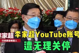 李家超YouTube帐户遭无理关停视频封面