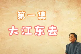 【听书】易中天品三国  第一集：大江东去视频封面