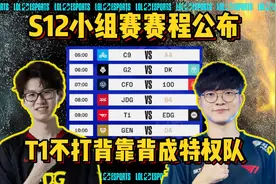 S12小组赛赛程公布！EDG、RNG首日就打生死战，T1享受拳头特权！视频封面