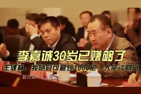 李嘉诚30岁已赚够了，王健林：我随时可套现1000亿！大佬谈财富视频封面