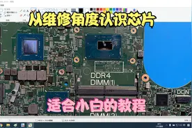 从维修角度出发，认识笔记本主要芯片，适合小白学习。视频封面