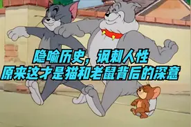 隐喻历史，讽刺人性，原来这才是猫和老鼠背后的深意视频封面