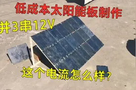 低成本制作并串12V太阳能板，一片脱焊修复后电流上升还真不少视频封面