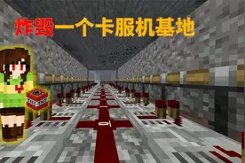 我的世界2B2T服务器：炸毁一个卡服机基地视频封面